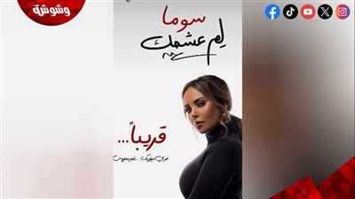 سوما تطرح أغنية 