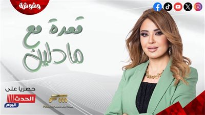 مادلين طبر تعلن انتهاء تعاقدها مع قناة الحدث اليوم.. وتستعد لفيلم سينمائي جديد 