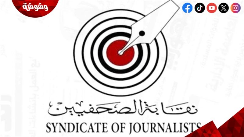 نقابة الصحفيين