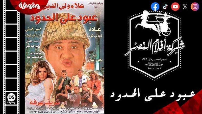 بوستر فيلم عبود على