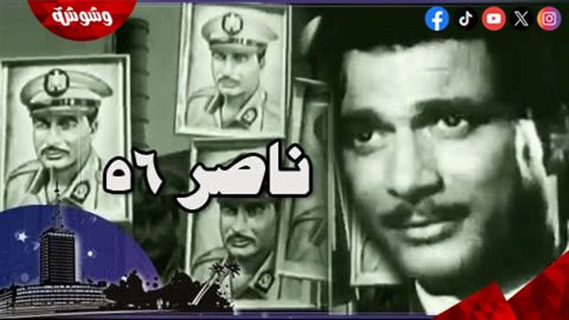 فيام ناصر ٥٦