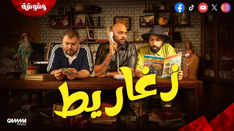 أغنية زغاريط