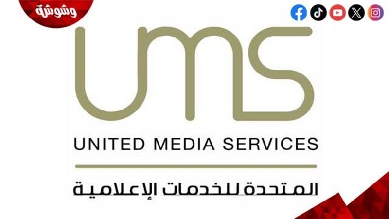 المتحدة للخدمات الاعلامية