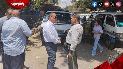 نائب محافظ القاهرة للمنطقة الجنوبية يشدد على تكثيف الرقابة بمواقف السرفيس‎