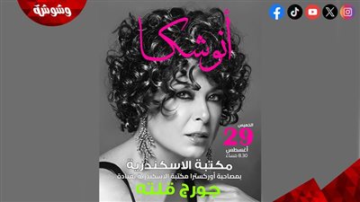 أنوشكا تعود لجمهور عروس البحر المتوسط وتقدم حفل ضخم بمكتبة الإسكندرية