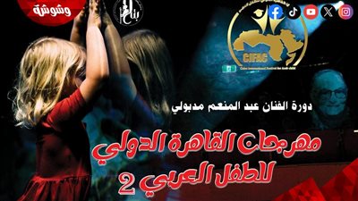 مهرجان القاهرة الدولي للطفل العربي يطلق اسم عبد المنعم مدبولي على دورته الثانية ‎