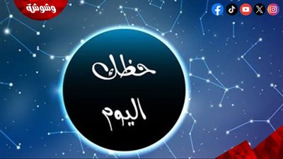 توقعات الأبراج اليوم الجمعة