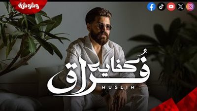 بكتبلك رسالة حب على الأوراق..مسلم يطرح 