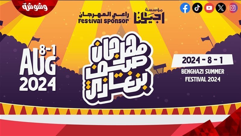 مهرجان صيف بنغازي