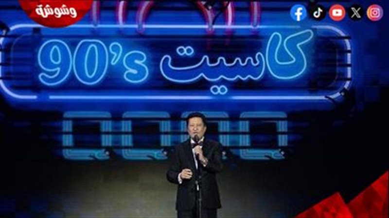 حفل كاسيت ٩٠