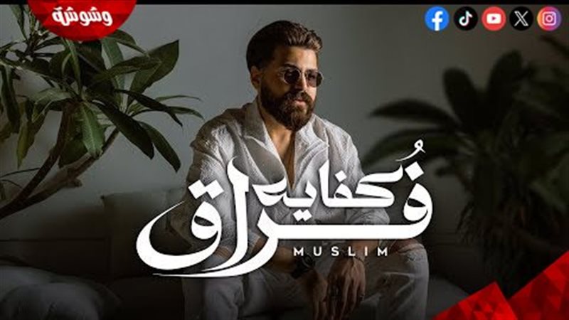 مسلم