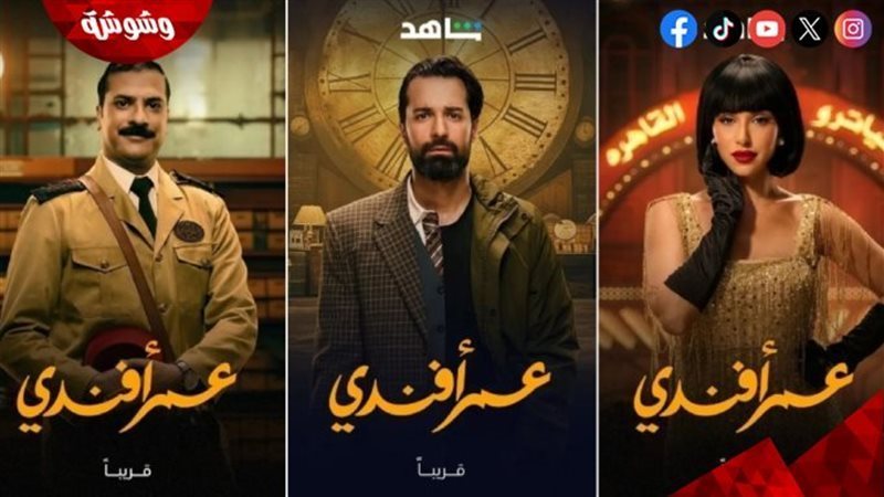 أبطال مسلسل عمر أفندي