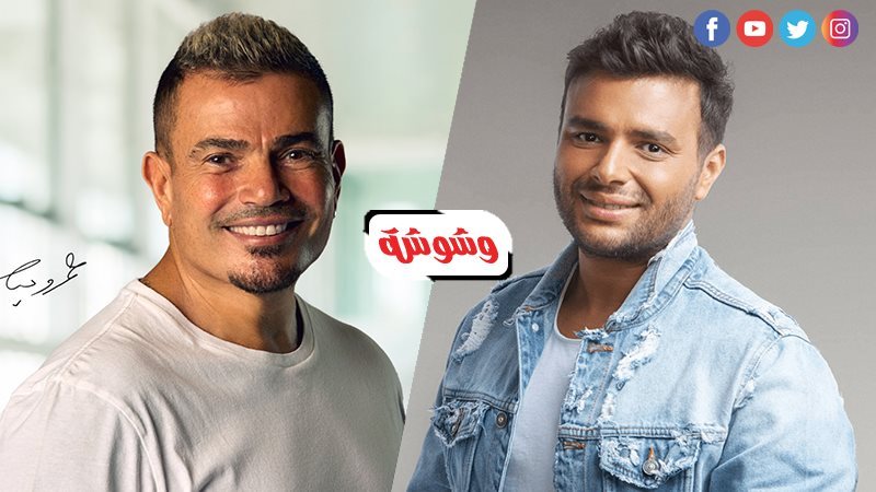 عمرو دياب ورامي صبري