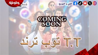 طرح البوستر التشويقي لفيلم «توب ترند T.T» لـ مصطفى أبو سريع