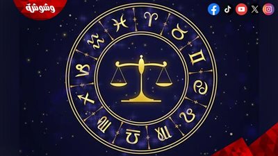خاص.. كيف سيتطور يومك وفقا لعلامة برجك؟