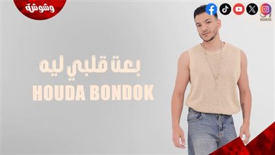 حودة بندق يطرح 