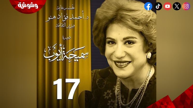 سميحة أيوب