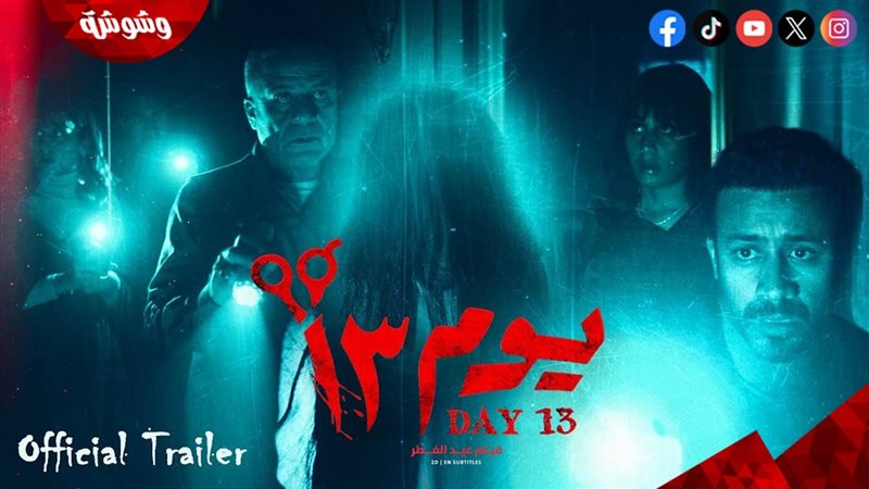 فيلم يوم 13