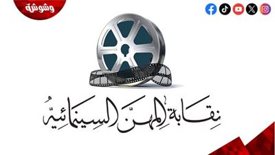نقابة المهن السينمائية تنعي المنتجين حسام شوقي ومحمود كمال وفتحي إسماعيل