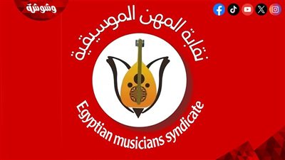 نقابة الموسيقيين تنعي وفاة المنتجين حسام شوقى ومحمود كمال وفتحي إسماعيل‎