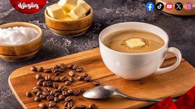 لماذا يضيف البعض الزبدة إلى قهوتهم؟.. خبير يجيب 