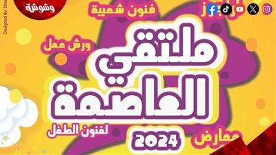 المركز القومي للسينما يشارك بعروض أفلام بملتقي العاصمة لفنون الطفل‎