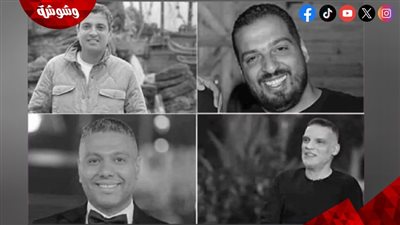 اليوم.. عزاء منتجي سينرجي الأربعة بمسجد الشرطة