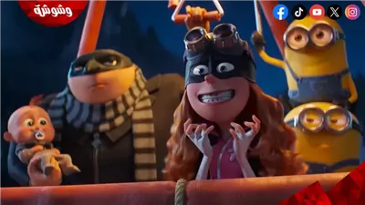 بالأرقام.. فيلم Despicable Me 4 يحتل المركز الأول عالمياً