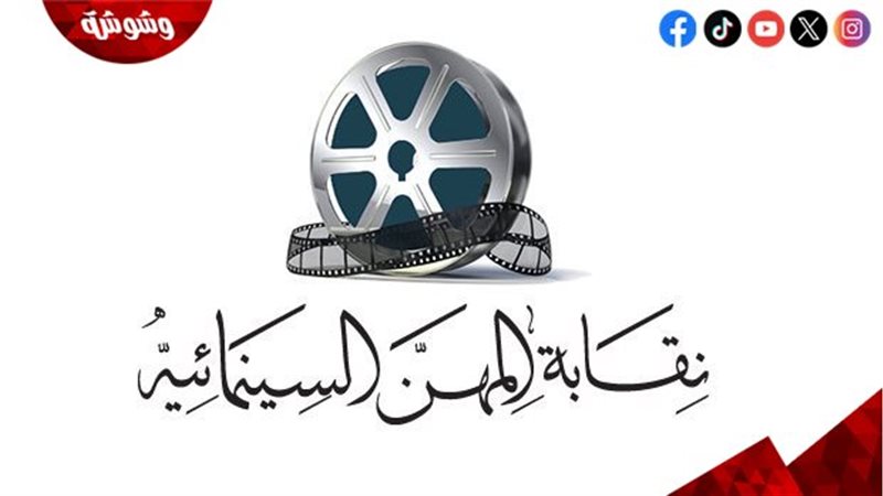 نقابة المهن السينمائية