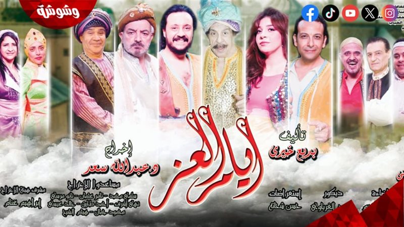مسرحية أيـام الـعــز
