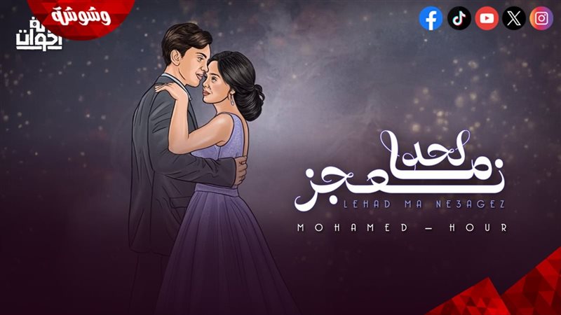 بوستر اغنية لحد ما