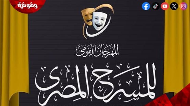المهرجان القومى للمسرح