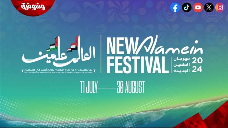 مهرجان العلمين