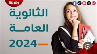 نصائح لإستقبال نتيجة الثانوية العامة بشكل إيجابي.. استشاري نفسي يجيب