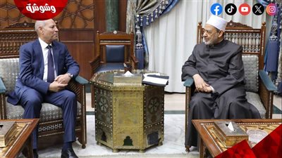 محافظ القاهرة: الأزهر الشريف مؤسسة عريقة لها مكانة كبيرة بقلوب كل المصريين‎