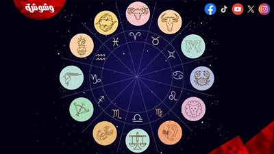 إليك التوقعات اليومية لبرجك