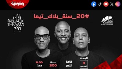 بلاك تيما يحتفل بمرور ٢٠ عاما على انطلاقه غدا في ساقية الصاوي