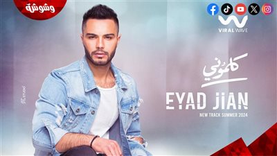 بتوقيع أمير طعيمة ومدين.. إياد جيان يطلق 