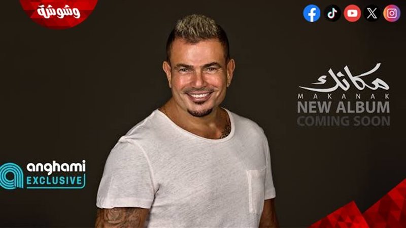 عمرو دياب