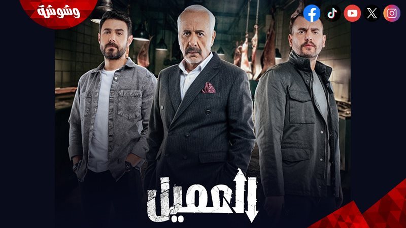 مسلسل العميل