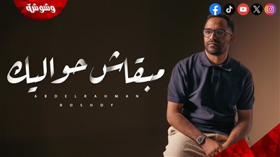 هربان من وحدة لوحدة.. عبد الرحمن رشدى يطرح 