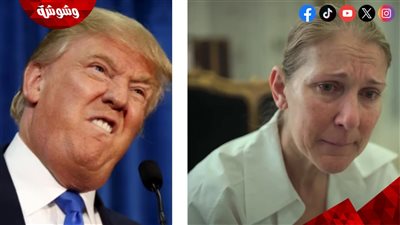 هل ستتخذ سيلين ديون إجراءات قانونية ضد دونالد ترامپ بسبب ما قام به؟