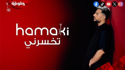 محمد حماقي يتصدر ترند يوتيوب بأغنية 