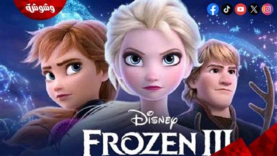 عرض الجزء الثالث من فيلم Frozen في هذا الموعد