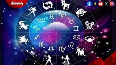 خاص.. اكتشف ما يخفيه لك برجك اليوم