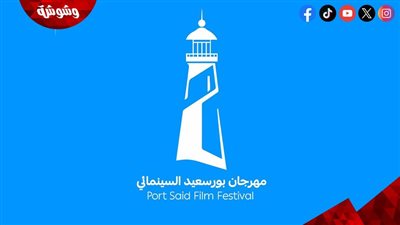 بورسعيد تفتح أبوابها لفعاليات مهرجان سينمائي يحمل اسمها في ديسمبر المقبل