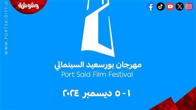 انطلاق فعاليات “مهرجان بورسعيد السينمائي” فى دورته الأولى برعاية وزير الثقافة أول ديسمبر القادم‎