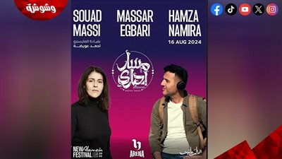 حمزة نمرة وسعاد ماسي ومسار إجباري في حفل واحد.. تعرف على التفاصيل
