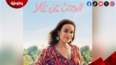 تعرف على موعد عرض مسلسل 