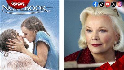 وفاة بطلة فيلم The Note Book